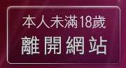 本人未滿18歲，離開學生聊天室